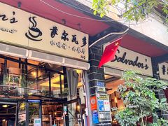 门面-萨尔瓦多Salvador's