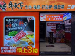 -牛天下·牛肉·海鲜·打边炉·融合菜