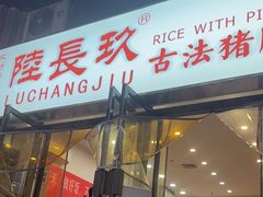 -陆长玖古法猪脚饭(玄风桥店)