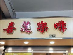 -喜莲咖啡