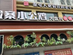 -俭寨大盘鸡·缸子肉·小公鸡·新疆菜(云通店)