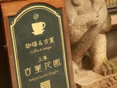 -古董花园(思南路42弄小区店)