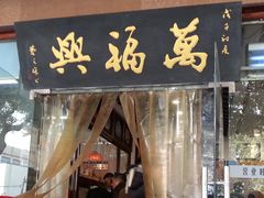门面-万福兴(齐门路店)