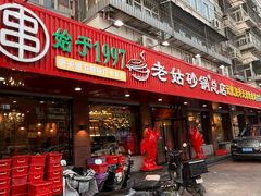 -老姑砂锅·烧烤天津菜(体北道店)