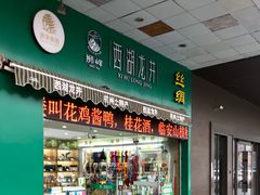 -浙茶集团狮峰·西湖龙井·杭州特产(莫干山路专卖店)