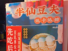 -半仙豆夫(安东老街店)