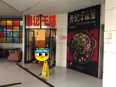 -勇记干锅居(德阳店)