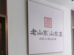 -老山东·山东菜(鲁菜名店)