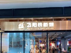 门面-飞阳铁板烧(ME TOWN购物中心店)