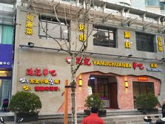 门面-东北大菜馆(延长路店)