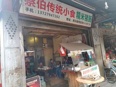 门面-蔡伯糯米猪肠