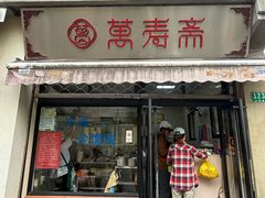 -万寿斋(山阴路店)