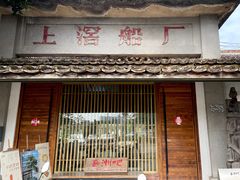 -喜洲吧·江畔老船厂·庭院餐厅(喜临院店)