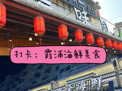 -舌尖上·霞浦滩涂海鲜·新闽菜(总店)