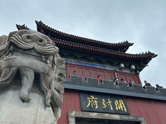 -开封府