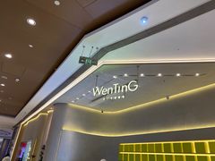 -WenTinG文汀·半糖蛋糕(合生汇店)