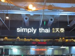 -simply thai天泰(长泰广场店)