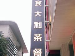 -食大利香港茶餐厅(南亚风情第一城店)