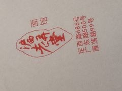 -沪西老弄堂面馆(定西路店)