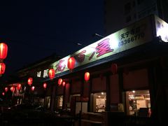 门面-高丽屋(天宁寺店)