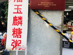 -潘玉麟糖粥