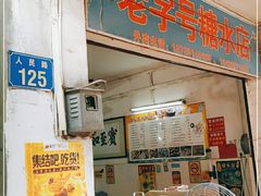 门面-石楼老字号糖水店(人民路店)