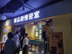 -谜盒子奇幻密室(南屏店)
