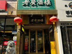 -老广酒楼(樱花店)