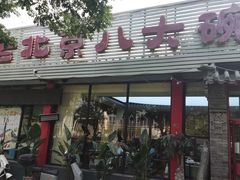 -天祥斋老北京八大碗烧烤家常菜(田村店)