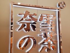 -奈雪的茶(华侨城创意园店)