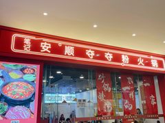 门面-笔记安顺夺夺粉火锅(龙湾万达店)