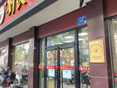 -刘长兴(逸仙桥店)