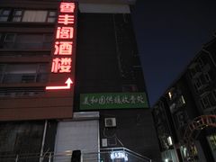 -香丰阁·烤鸭·川湘菜(清河店)