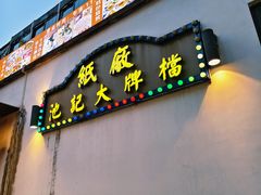 -池记大牌档(广纸店)