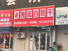 -刘记独流白糕干
