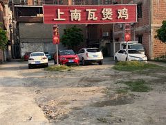 -上南瓦煲鸡·清远鸡·老字号(总店)