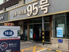 -95号酱骨·一块豆腐(展春园西路店)