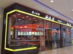 门面-和合谷(新辰里亚运村店)