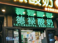 -德禄酸奶(莫家街店)
