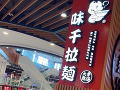 -味千拉面(广州金沙永旺梦乐城店)