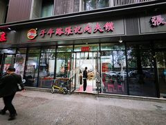 -子午路张记肉夹馍(翠华路店)
