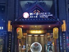 -重庆刘一手火锅(固镇店)