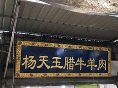 -杨天玉腊牛羊肉