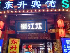 -蜀江龙火锅(339店)