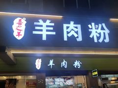 -喜之羊·粉面档