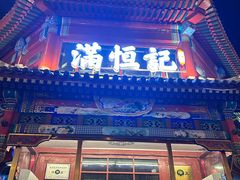 -牛街清真满恒記(平安里西大街店)