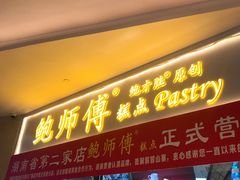 门面-鲍师傅糕点(国金街店)