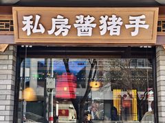 -好嫂子•刀削面(大兴店)