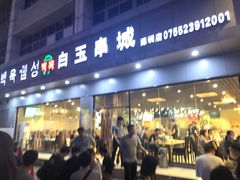 门面-白玉·朝鲜族烤串(深圳Kkone店)