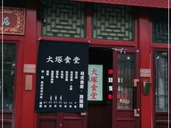 门面-五右卫门(张自忠路店)